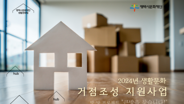 평택시문화재단, '2024년 생활문화 거점조성 지원사업' 설명회 개최