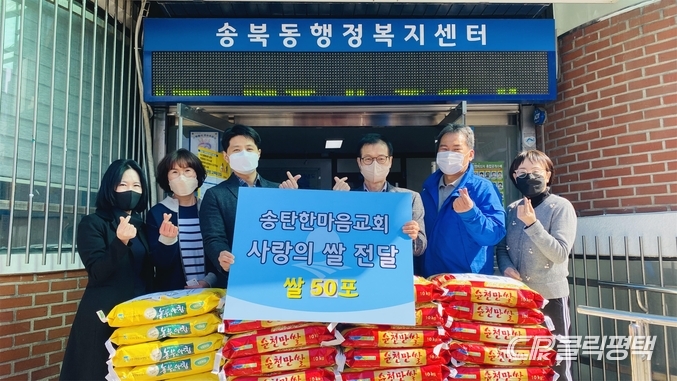 평택시 송북동 지역 내의 송탄한마음교회(목사 백명현)가 28일 지역의 어려운 이웃들을 위해 써달라며 송북동에 ‘사랑의 쌀’ 50포(각 10㎏)를 전달했다.(왼쪽 세번째부터 김태근 동장, 양경석 도의원)