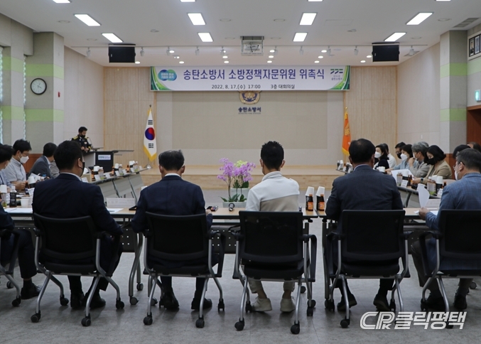 송탄소방서(서장 나윤호)는 17일 청사 회의실에서 소방정책자문위원회 위촉식을 개최했다.[사진=송탄