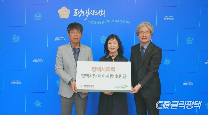 평택시의회(의장 유승영 왼쪽 첫번째)는 지난 1일 시의회 간담회장에서 초록우산어린이재단에 평택사랑 아이사랑 후원금을 전달했다. 