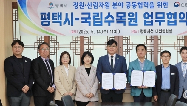 평택시-국립수목원, 정원 및 산림자원 분야 공동협력 업무협약 체결