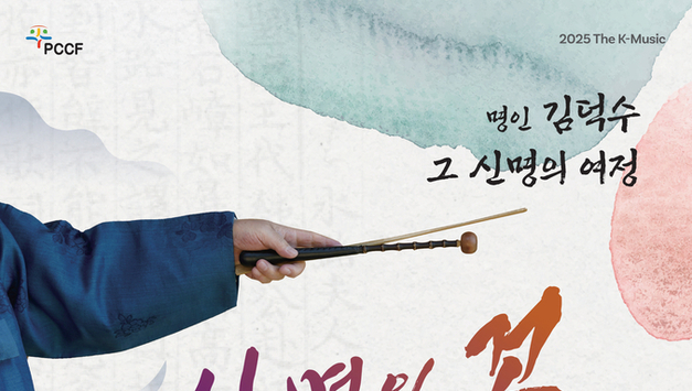 평택시문화재단, 사물놀이 진수 ‘신명의 꽃-헌화가' 무대 올린다