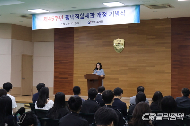 평택직할세관, 개청 제45주년 기념행사 개최…서해안 핵심관문이자 중부권 중심 세관으로 발돋움
