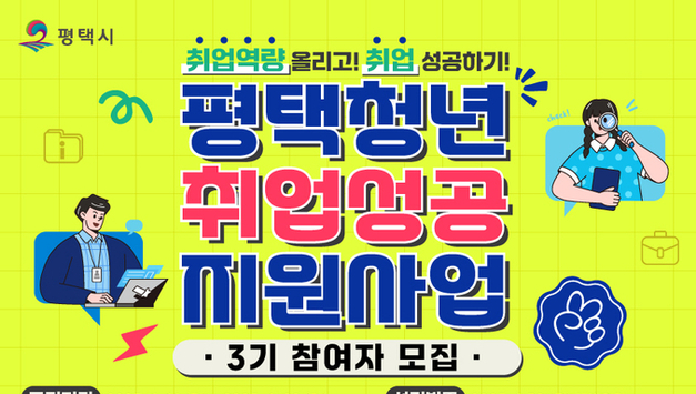 평택시, ‘평택청년 취업 성공지원 사업’ 3기 교육 참여자 모집
