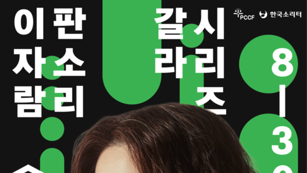 한국소리터, 이자람 판소리 갈라 시리즈 '바탕' 선보인다