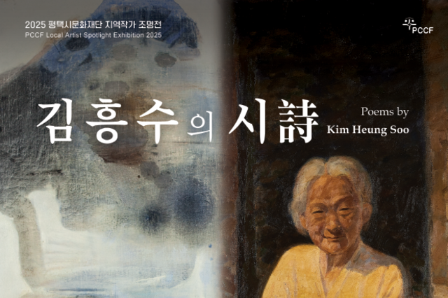 평택시문화재단, 지역작가 조명전 '김흥수의 시詩' 전시회 개최…시간을 붙잡고 그리는 기억