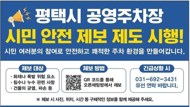 평택도시공사, 시민 참여형 ‘공영주차장 안전 제보 제도’시행…협력으로 완성하는 생활안전망