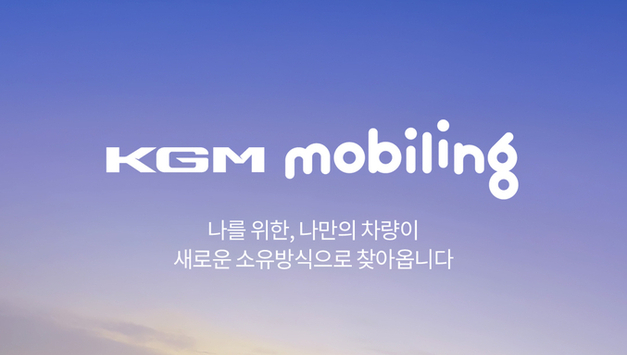 KGM, 구독 서비스 ‘KGM 모빌링’ 출시 역동적인 모빌리티 경험 제공