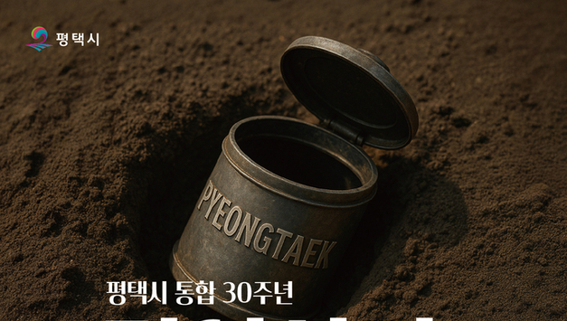 평택시, 통합 30주년 맞아 ‘기억상자(타임캡슐)’ 수장품 모집