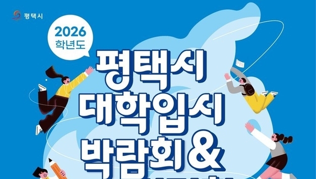 평택시, ‘2026학년도 대학입시 박람회 및 설명회’ 개최…입시전형 안내 정확·구체적 정보 제공