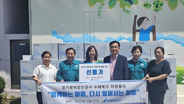 평택항만공사, 수해지역에 선풍기 기부…상생 실현 위한 '사회적 책임 활동'