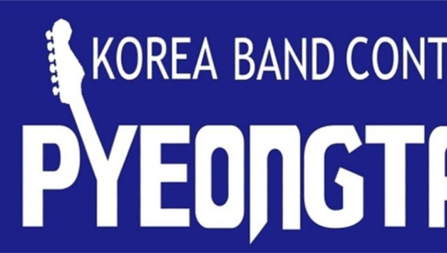 평택시, ‘제15회 평택전국밴드경연대회’ 참가자 모집