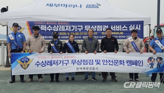 평택해경, 동력수상레저기구 무상점검 서비스 실시