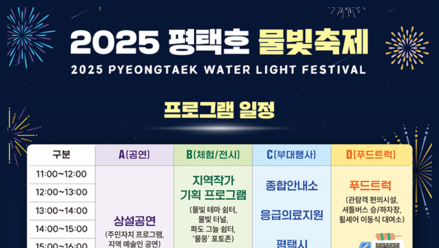 '2025 평택호 물빛축제' 열린다…오는 13일 평택호 일원서 시민과 함께하는 물과 빛의 향연