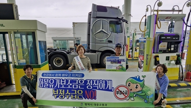 평택시, 화물유가보조금 부정수급 예방 캠페인 실시…부정수급 방지와 제도 신뢰 확보 앞장