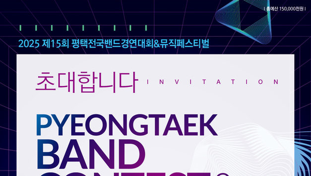 평택시, 제15회 전국밴드경연대회 본선 진출 10팀 확정