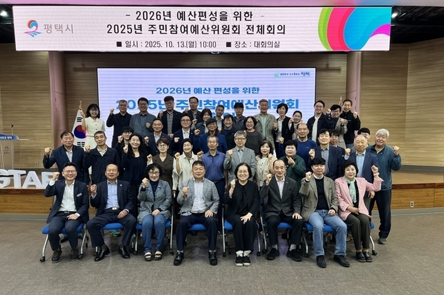 평택시, '2026년도 주민참여예산 반영사업' 최종 선정