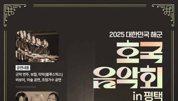 2함대, '2025 대한민국해군 평택 호국음악회' 개최…해군창설 80주년 맞아