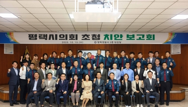 평택시의회-평택경찰서, 치안 강화 간담회 가져…시민 안전 협력 과제와 실행 논의