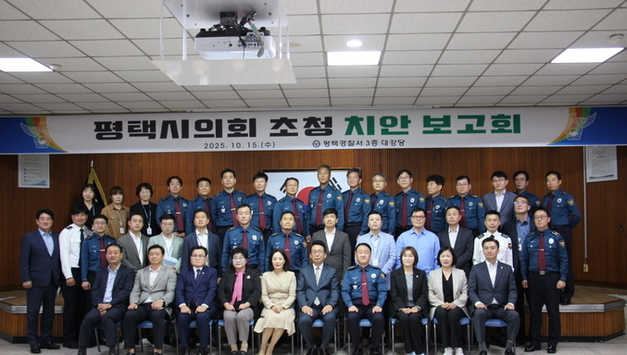 평택경찰서, 시의회 초청 치안 보고회 열어…치안인프라 계속 확충하기로