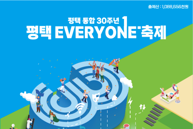 평택시, 25일 통합 30주년 ‘평택 EVERYONE 축제’ 개막…감동으로 함께하는 모두의 축제
