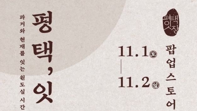 평택시, '평택, 잇장' 반짝 매장 연다…원도심 과거와 현재 잇는 복고풍 감성