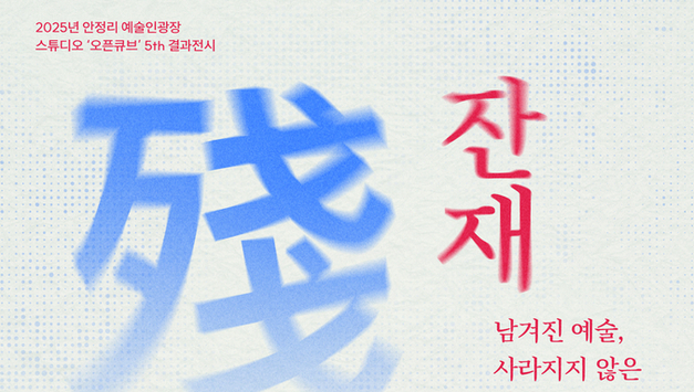 평택시문화재단, 안정리 예술인광장 '오픈큐브' 결과전시전 개최…'남겨진 예술, 사라지지 않는 시간' 주제로