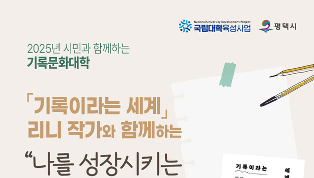 한경국립대, 오는 14일 '리 니' 작가 초청 ‘시민과 함께하는 기록문화대학’ 개최