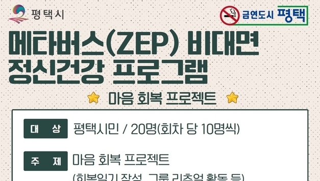 평택시, ‘마음 회복 프로젝트’ 참가자 모집…비대면 메타버스 정신건강 프로그램