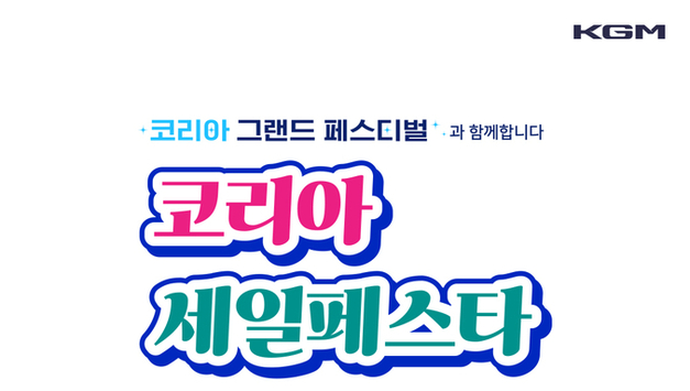 KGM, ‘2025 코리아세일페스타’ 참가…고객 혜택 강화한 프로모션 마련