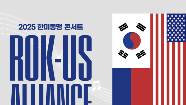 연합사, ‘2025 한미동맹 콘서트’ 개최…한미동맹 깊은 우정과 신뢰 어우러진 무대로