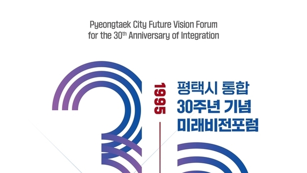평택시, 오는 13일 ‘통합 30주년 기념 미래비전포럼’ 개최…통합 30주년의 의미 확인·미래 100년 위한 전략 모색