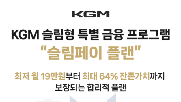 KGM, 슬림페이 플랜 할부 프로그램…중고차 잔존가치 보장에 'MZ 세대' 반응 폭발