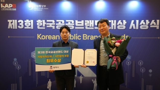 평택시, 한국공공브랜드 대상에서 ‘최우수상’ 수상…시민참여형 콘텐츠 우수성 높게 사