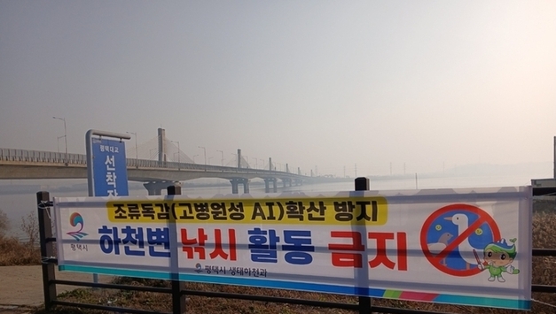 평택시, 하천 내 낚시행위 금지 계도 실시…고병원성 조류인플루엔자 확산 방지 위한