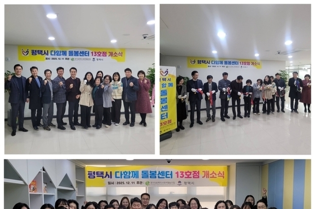 평택시, 다함께 돌봄센터 13호점 개소…아이와 부모가 안심하는 돌봄 공간