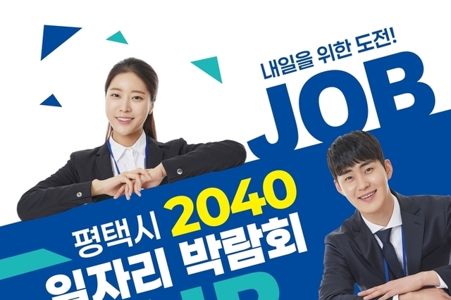 평택시, ‘2040 일자리박람회’ 개최…지역 내 기업 등 24개 기업 참여, 292명 채용 예정