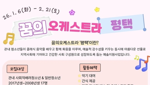 평택시청소년문화센터, ‘꿈의 오케스트라 평택’ 신규단원 모집