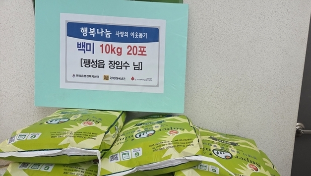 송화1리 장임수 씨, 팽성읍에 '사랑의 쌀' 기부…평소에도 꾸준한 나눔 실천