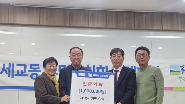 세교동 주민자치회, 설 명절맞아 '이웃사랑 성금' 100만원 기부