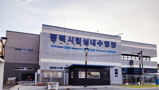 평택시립수영장 임시 휴장…수영장 물 교체 및 시설물 정비