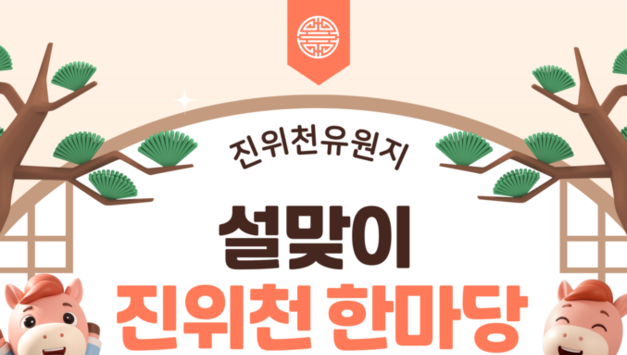 평택도시공사, 설 연휴 진위천유원지서 '설맞이 진위천 한마당' 운영…민속놀이 중심 체험형 프로그램 준비