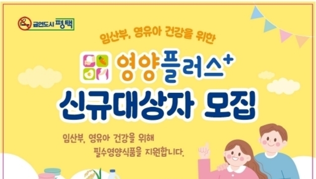 평택보건소, ‘2026년 영양플러스 사업’ 대상자 모집…‘엄마와 아이의 건강한 내일’ 위한