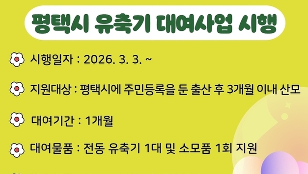 평택시, 내달 3일부터 출산가정 위한 유축기 대여사업 시행