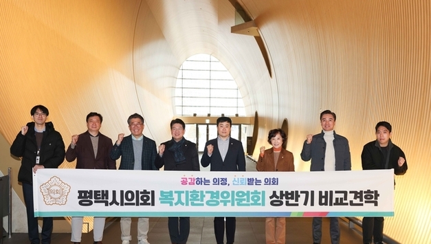 평택시의회 복지환경위원회, 선진 문화·환경 시설 비교견학 실시