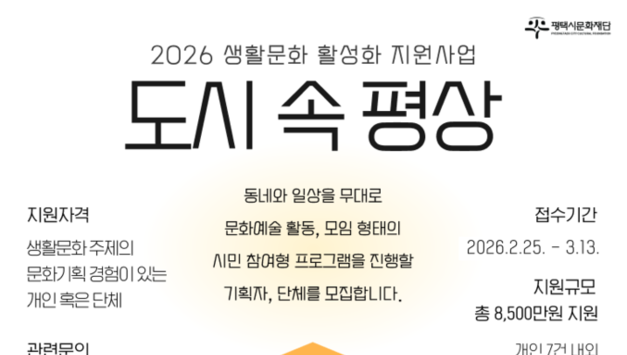 평택시문화재단, 생활문화 활성화 지원사업 '도시 속 평상’ 공모…생활문화 활동 발굴·지원 위한