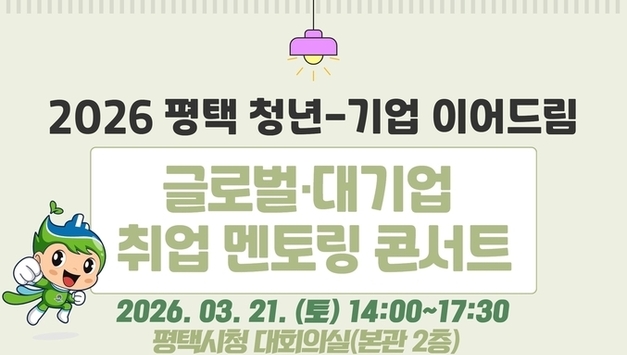 평택시, ‘평택 청년-기업 이어드림 글로벌․대기업 취업 멘토링 콘서트’ 참여자 모집