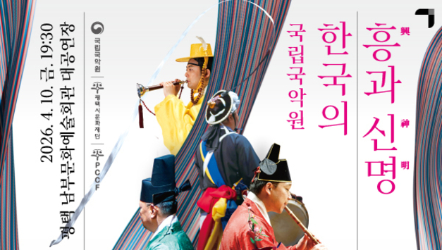 평택시문화재단, 국립국악원의 대표 레퍼토리 ‘한국의 흥과 신명’ 무대 올린다