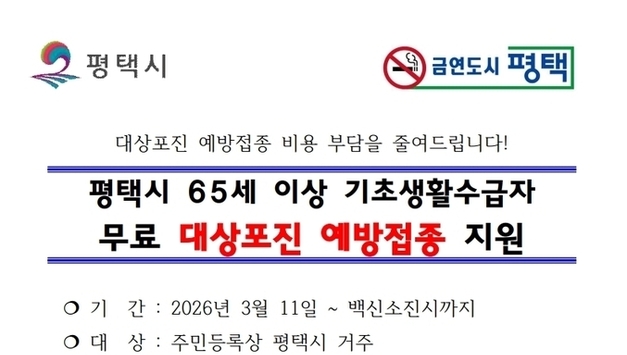 평택시, 취약계층 노인 대상포진 예방접종 무료 지원…건강증진·예방접종 비용 부담 완화