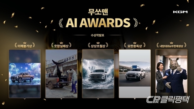 KGM, ‘무쏘맨 AI 어워즈’ 영상 공모전 성료…263개 작품 중 6개 분야 수상작 선정